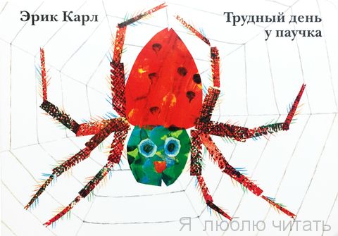 Трудный день у паучка