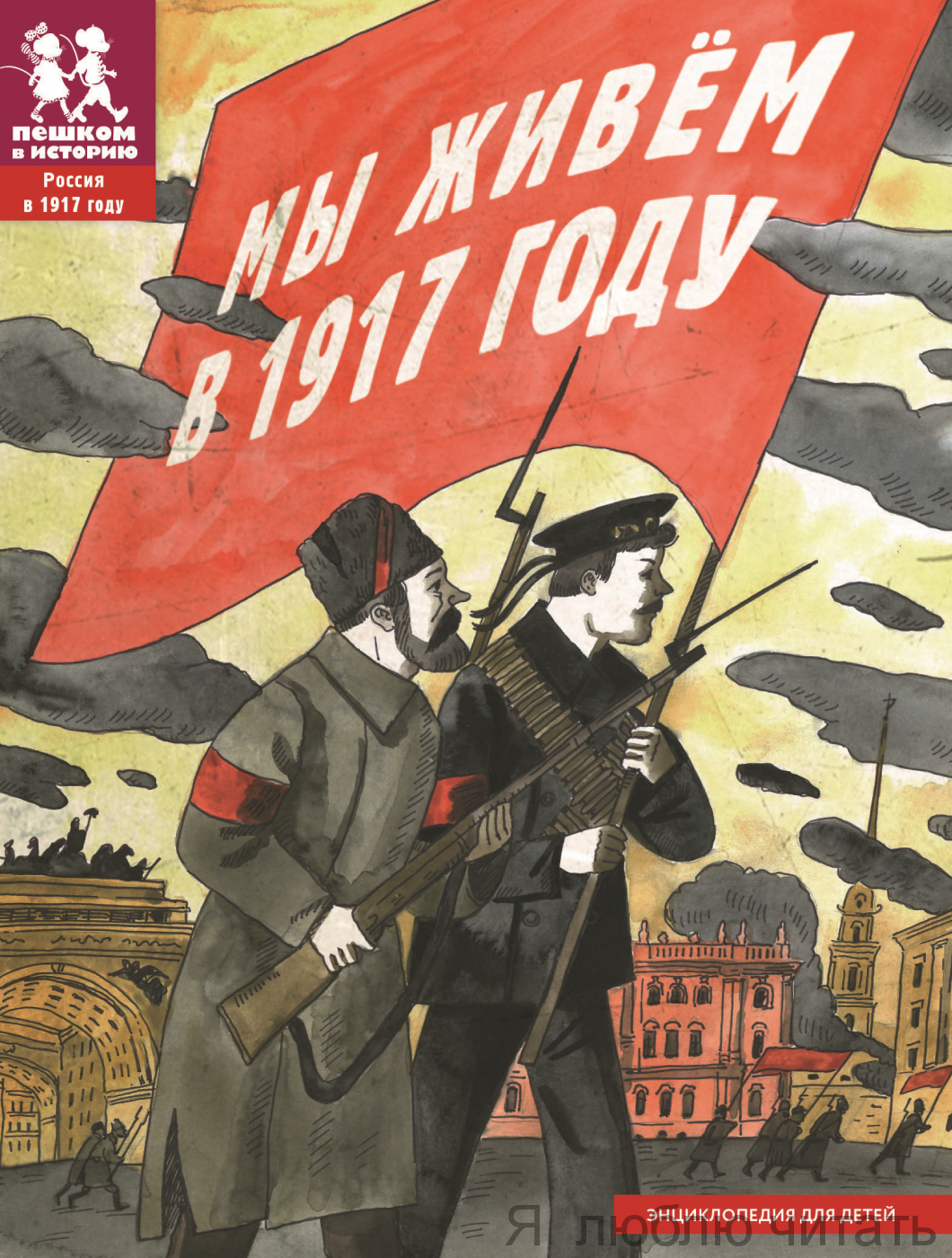 Мы живем в 1917 году