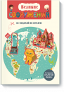 Великие сооружения. 10 моделей из бумаги Великие сооружения. 10 моделей из бумаги