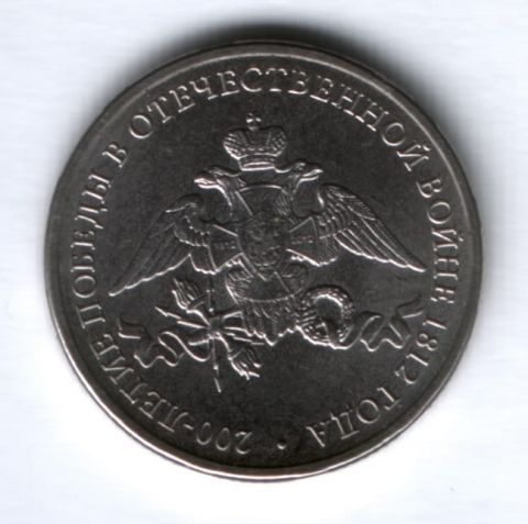 2 рубля 2012 г., 200-летие победы в Отечественной войне 1812 г.