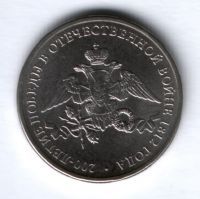 2 рубля 2012 г., 200-летие победы в Отечественной войне 1812 г.