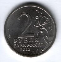 2 рубля 2012 г., 200-летие победы в Отечественной войне 1812 г.