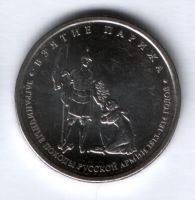 5 рублей 2012 г. Взятие Парижа