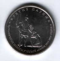 5 рублей 2012 г. Взятие Парижа