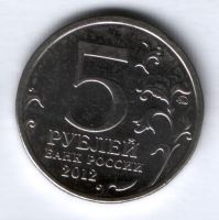 5 рублей 2012 г. Взятие Парижа