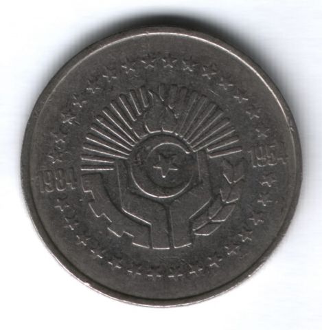 5 динаров 1984 г. Алжир, 30 лет Революции