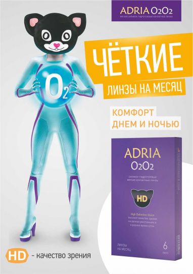 Контактные линзы Adria O2O2 на месяц 6 (шт)