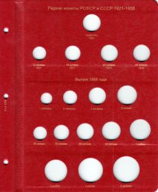 Лист для редких монет РСФСР и СССР 1921-1958 гг. [A3P10]
