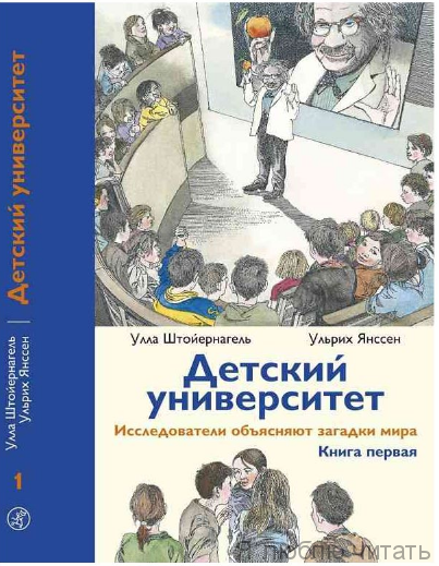 Детский университет. Исследователи объясняют загадки мира. Книга первая