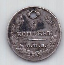 5 копеек 1826 г. редкий