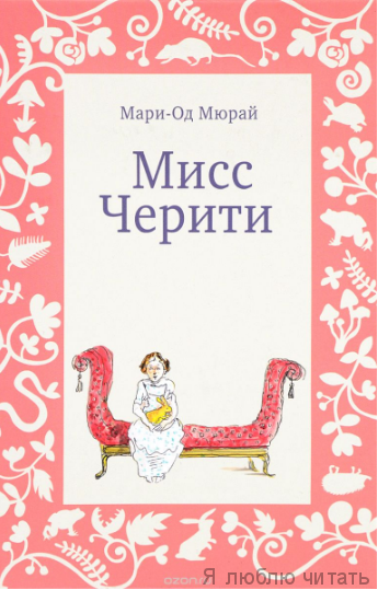 Мисс Черити