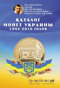 КАТАЛОГ МОНЕТ УКРАИНЫ 1992-2016 гг. НОВИНКА!