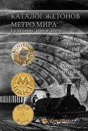 Каталог жетонов метро мира(Россия,СНГ, Европа, Азия, Америка, Австралия, Океания). 1-е издание 2017