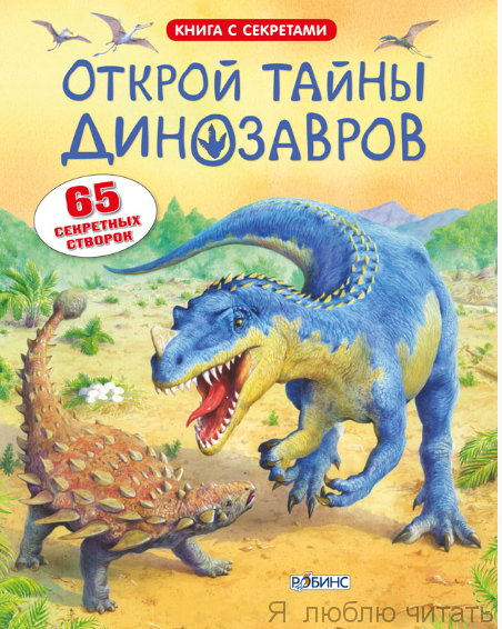 Открой тайны динозавров