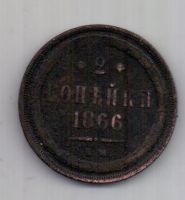 2 копейки  1866 г.