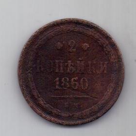 2 копейки  1860 г.