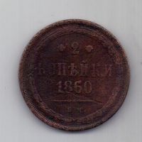 2 копейки  1860 г.