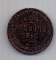 2 копейки  1856 г.