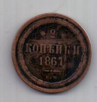 2 копейки  1867 г.