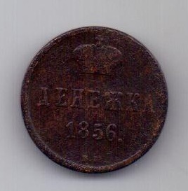 денежка 1856 г. ВМ редкий год