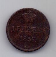 денежка 1856 г. ВМ редкий год