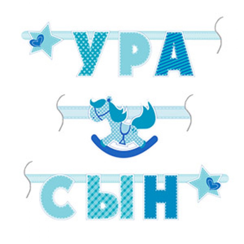 Гирлянда Ура! Сын!