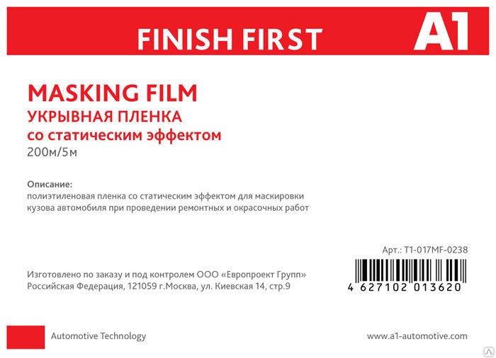 A1 MASKING FILM Пленка маскировочная со статическим эффектом, 5м. x 200м., 10 мкм