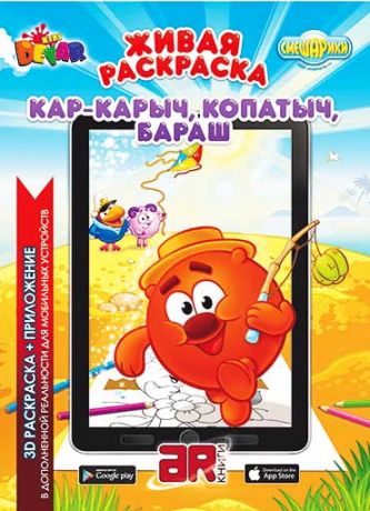 Живая раскраска Смешарики: Кар-Карыч, Копатыч, Бараш