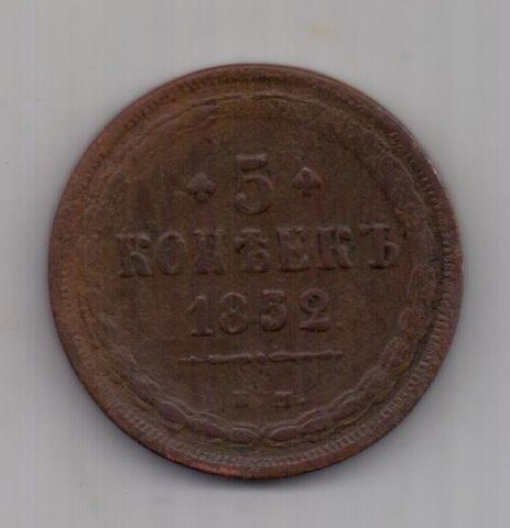 5 копеек 1852 г. редкий год