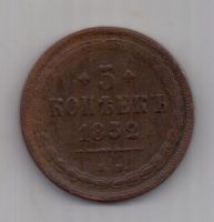5 копеек 1852 г. редкий год