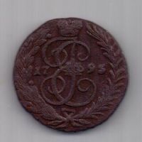 1 копейка 1795 г. RR ! б/б