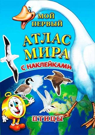 Детский атлас мира с наклейками. Птицы