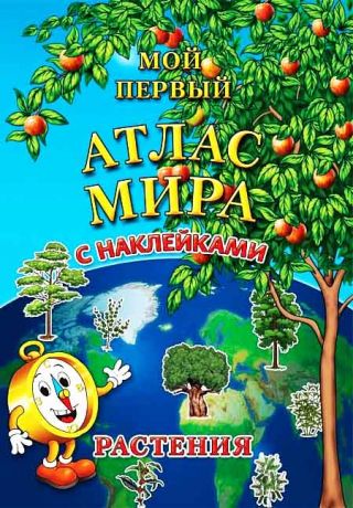 Детский атлас мира с наклейками. Растения