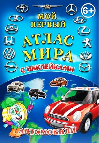 Детский атлас мира с наклейками. Автомобили