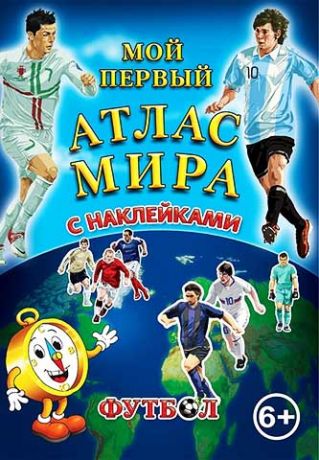 Детский атлас мира с наклейками. Футбол