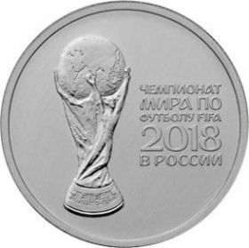 Чемпионат мира по футболу 2018 года 25 рублей Россия 2017