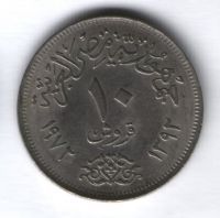 10 пиастров 1972 г. Египет AUNC