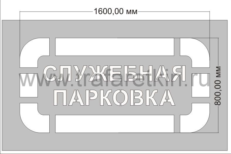 Трафарет "Служебная парковка" сочетается с  Инвалидом ГОСТ