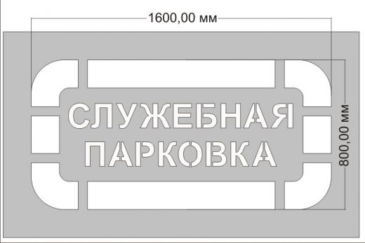 Трафарет "Служебная парковка" сочетается с  Инвалидом ГОСТ