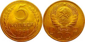 5 копеек СССР 1946 год