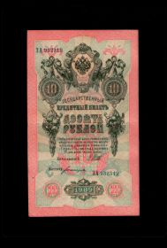 10 рублей 1909 ГОДА (купюра заламинирована)