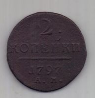 2 копейки 1797 г. АМ