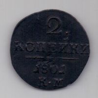 2 копейки 1801 г. КМ