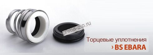 Торцевые уплотнения для насосов Ebara