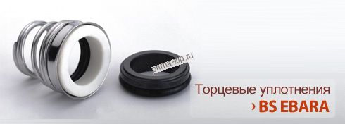 Торцевые уплотнения для насосов Ebara