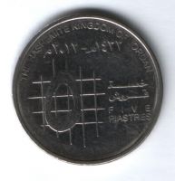 5 пиастров 2012 г. Иордания