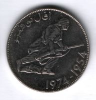 5 динаров 1974 г. Алжир, 20 лет Революции, XF-
