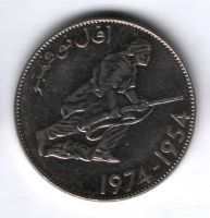 5 динаров 1974 г. Алжир, 20 лет Революции, XF-