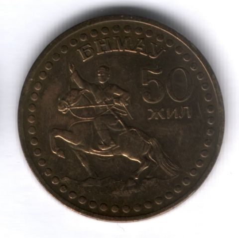 1 тугрик 1971 г. 50 лет Монголии, XF+