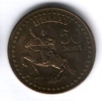 1 тугрик 1971 г. 50 лет Монголии, XF+